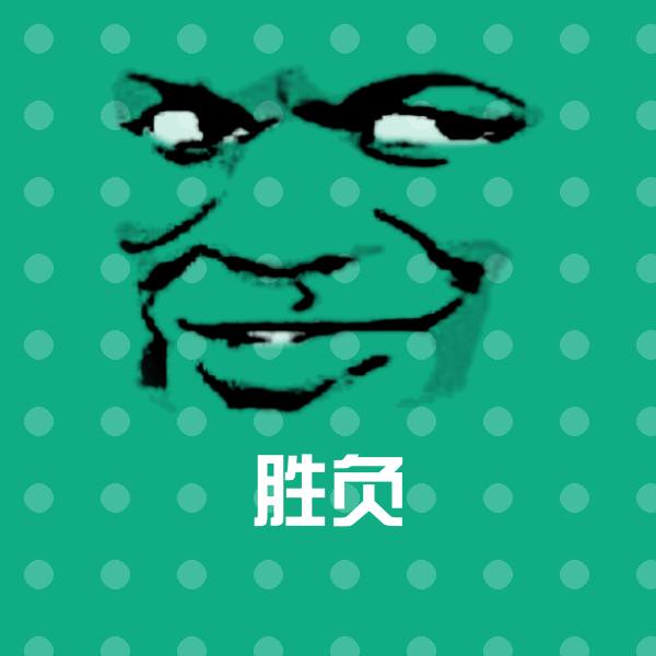 胜负微信表情包