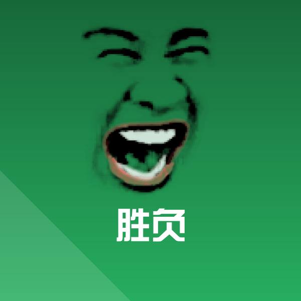 胜负表情包
