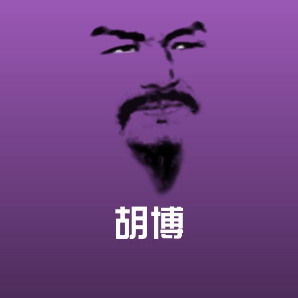 胡博沙雕表情包 第1张