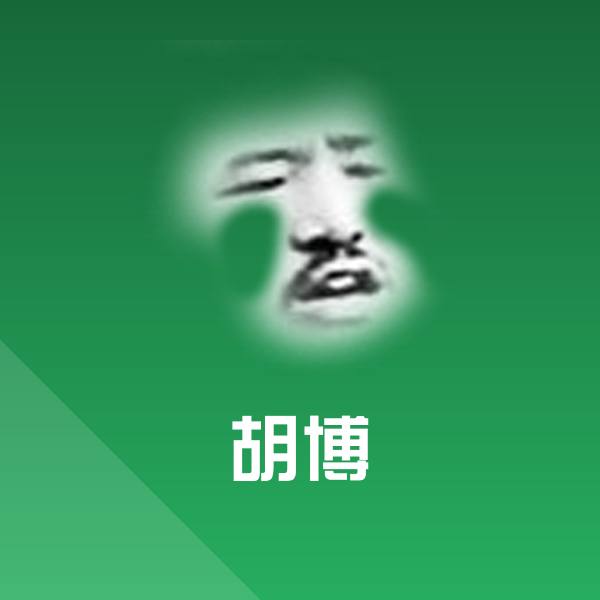 胡博表情包