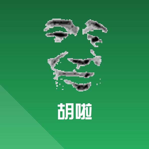 胡啦聊天表情