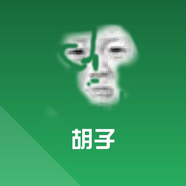 胡子斗图图片