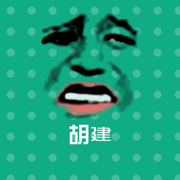 可爱胡建表情
