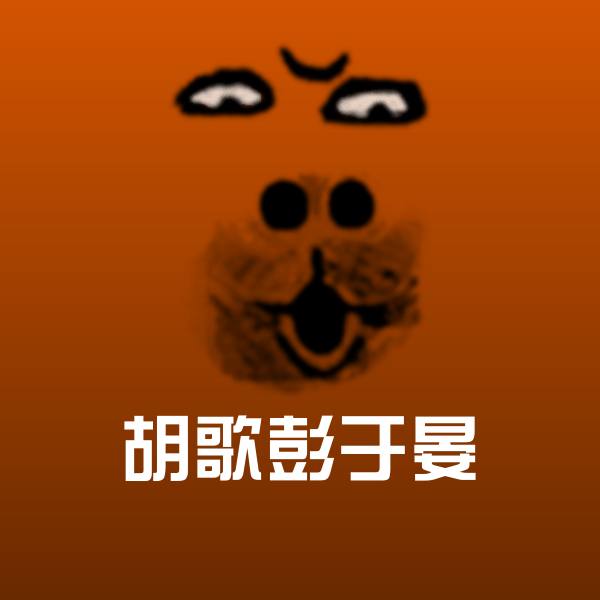 胡歌彭于晏沙雕表情包
