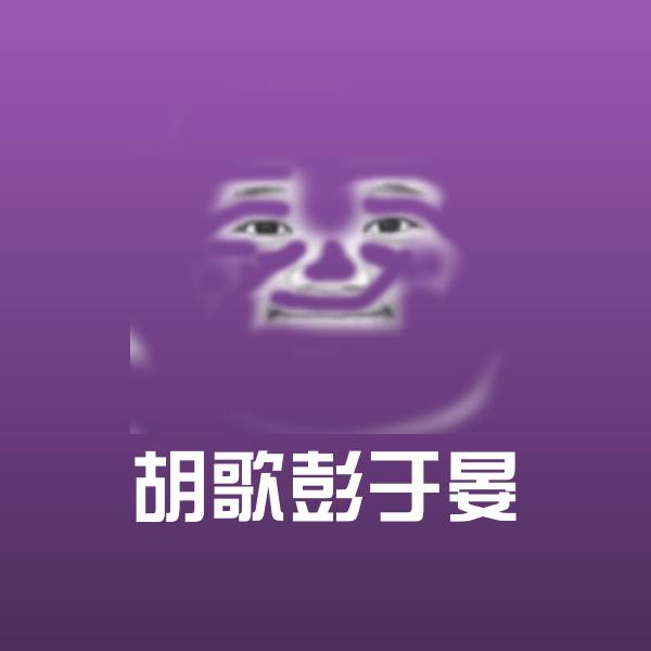 胡歌彭于晏聊天表情