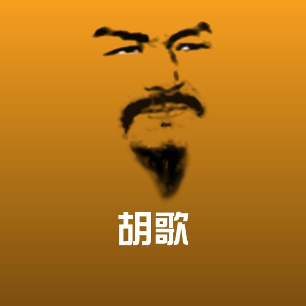 原创胡歌表情包