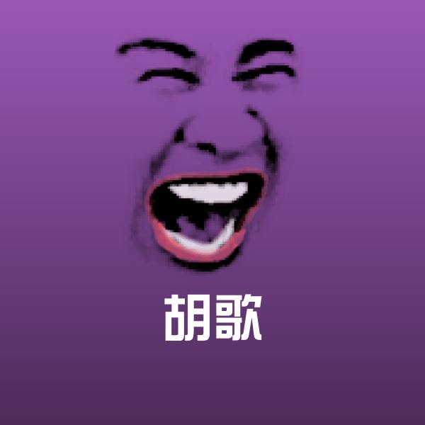 胡歌聊天表情