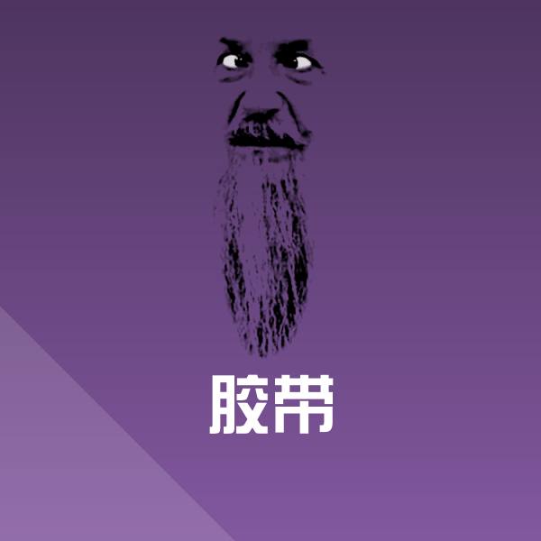 胶带沙雕表情包