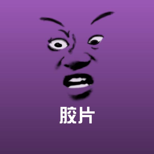 原创胶片表情包