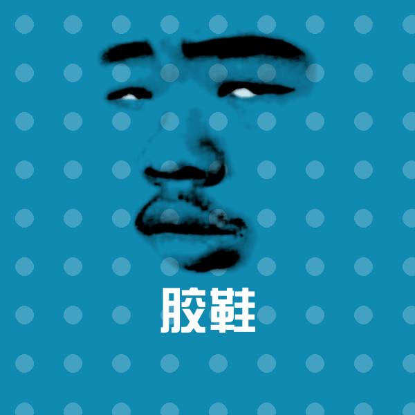 胶鞋微信表情包
