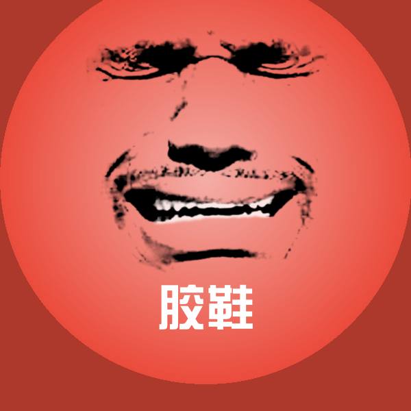 胶鞋表情包