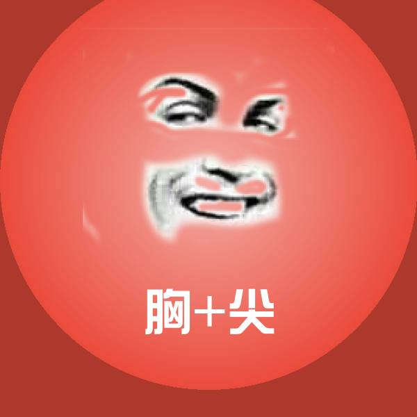 胸+尖表情包