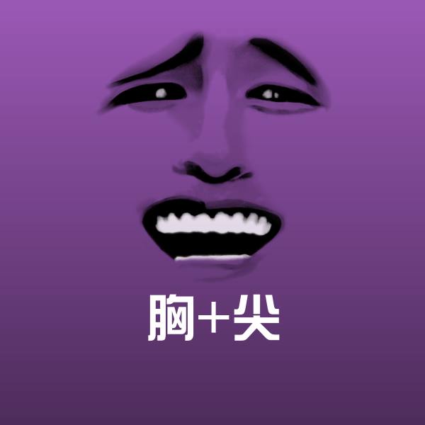 胸+尖表情包