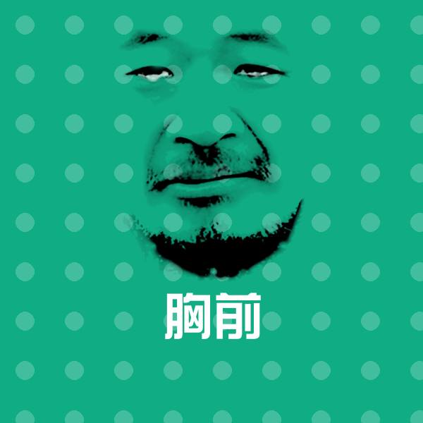 搞笑胸前表情