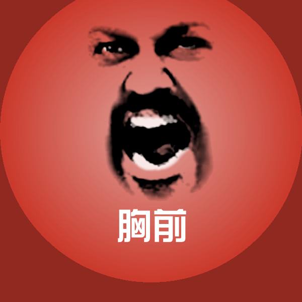 可爱胸前表情