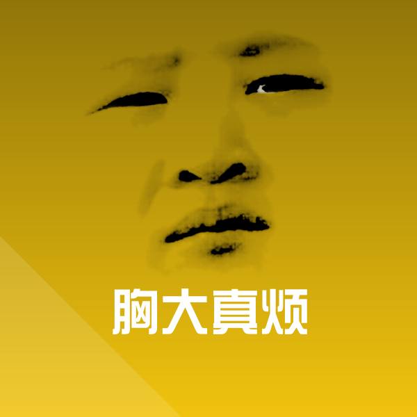 胸大真烦微信表情包