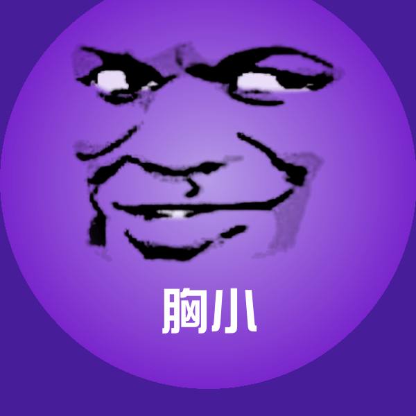 胸小斗图图片