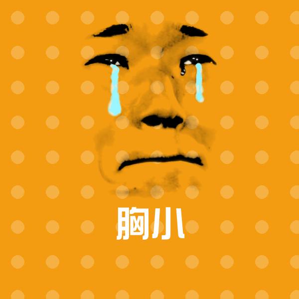 胸小沙雕表情包