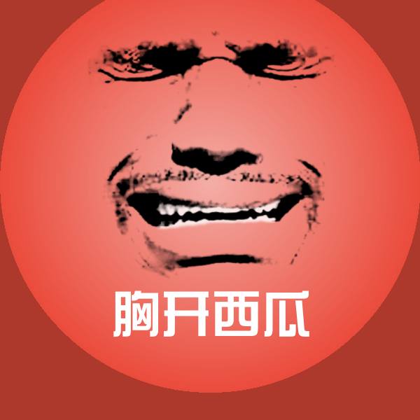 可爱胸开西瓜表情