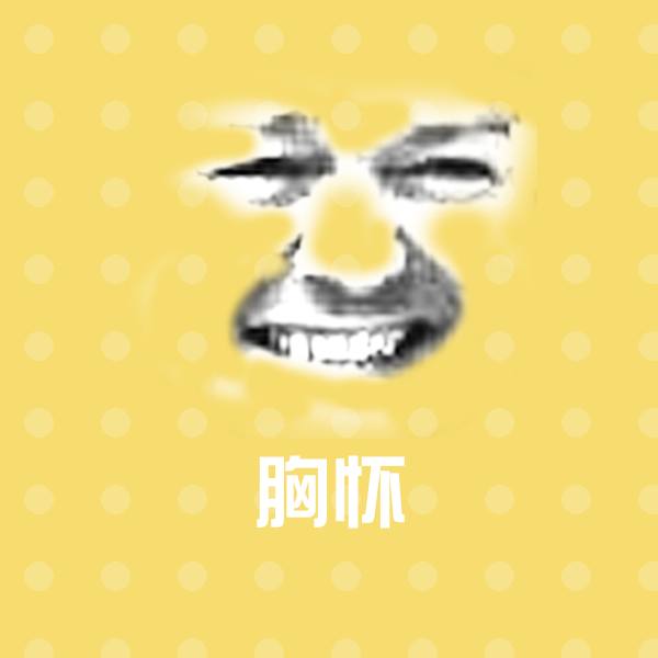 胸怀沙雕表情包