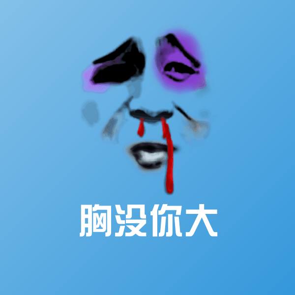 胸没你大斗图图片 第1张