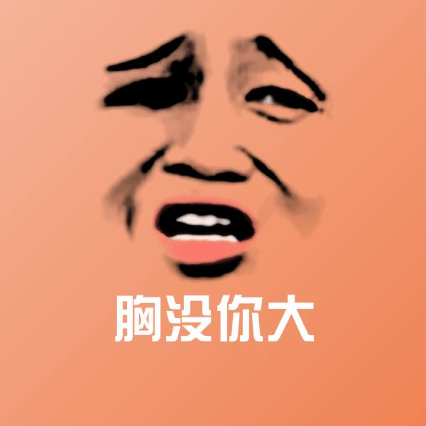 高清胸没你大表情图片