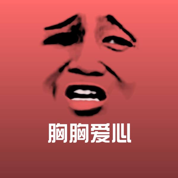 胸胸爱心斗图神器