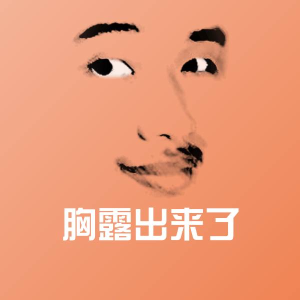 胸露出来了微信表情包