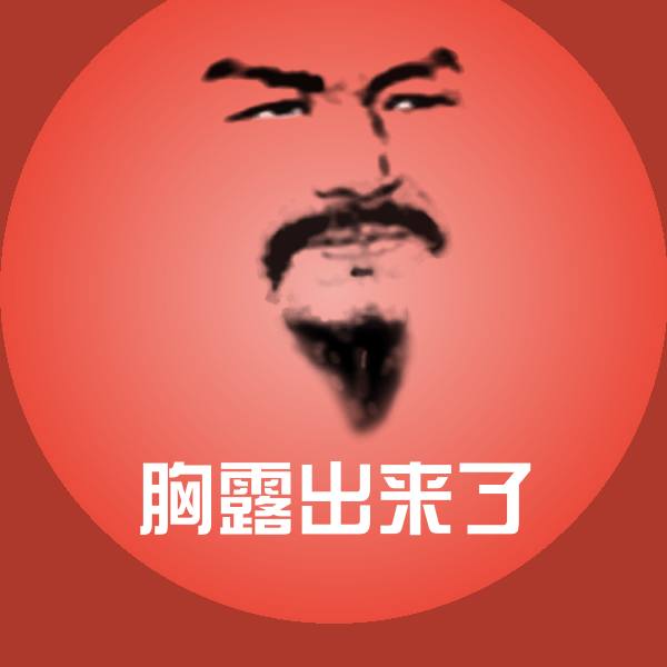 原创胸露出来了表情包
