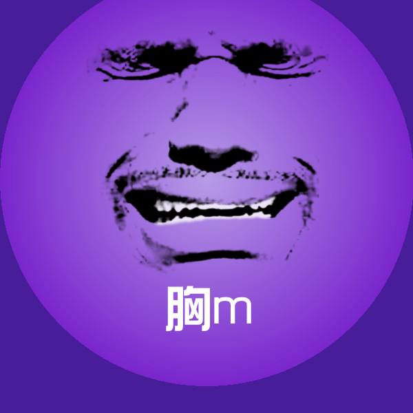 原创胸m表情包