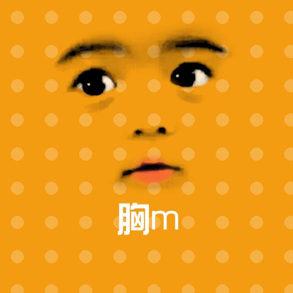 胸m沙雕表情包