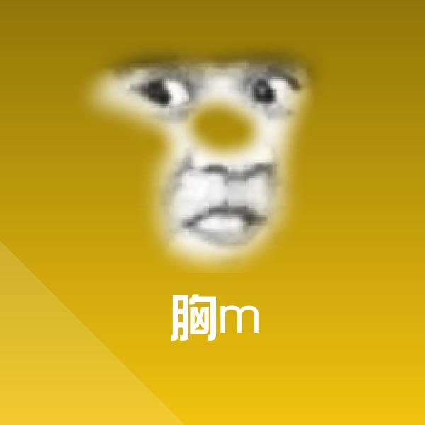 胸m微信表情包