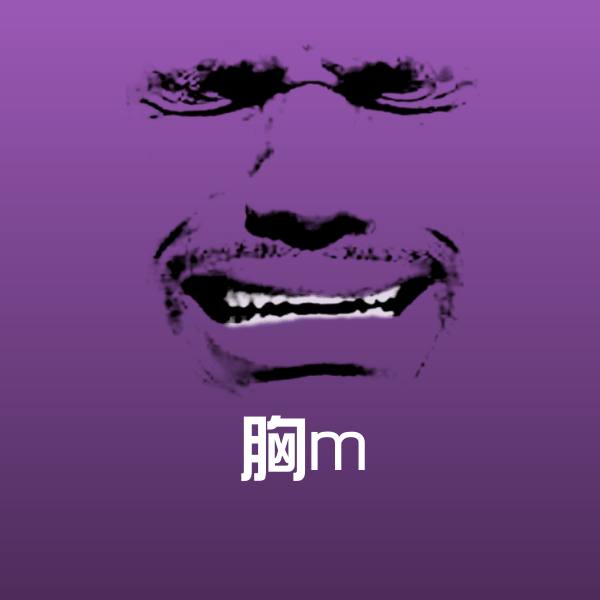 原创胸m表情包
