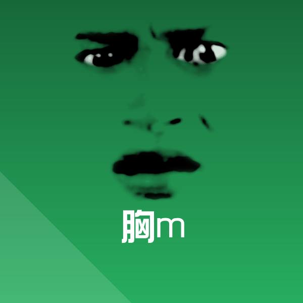 可爱胸m表情