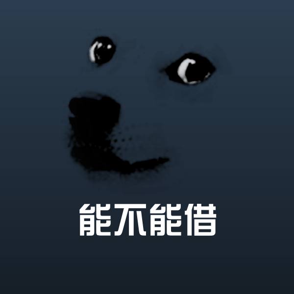 可爱能不能借表情