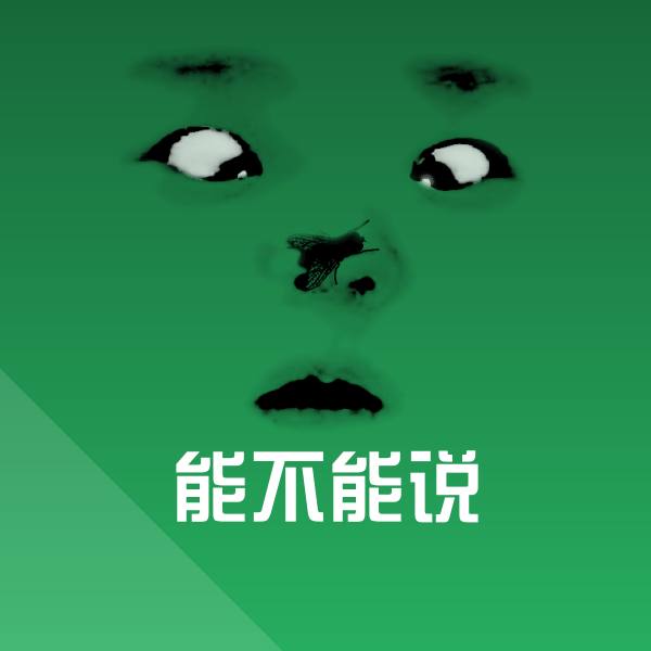 原创能不能说表情包
