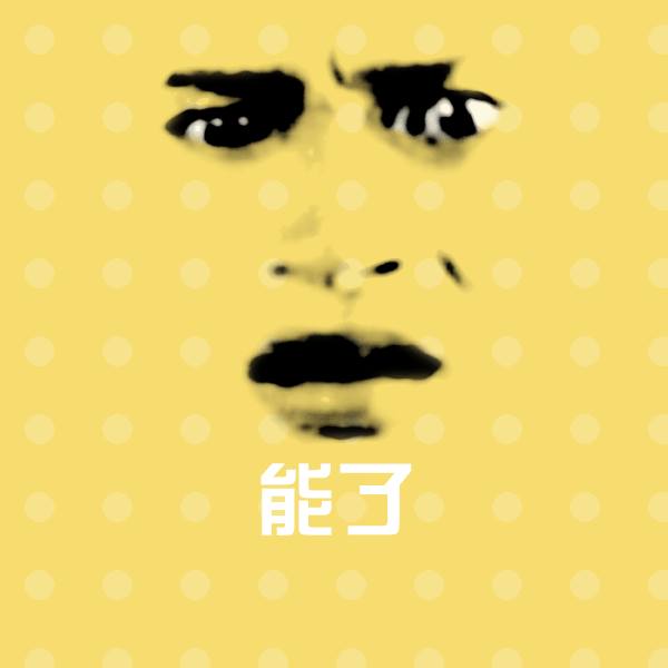 高清能了表情图片