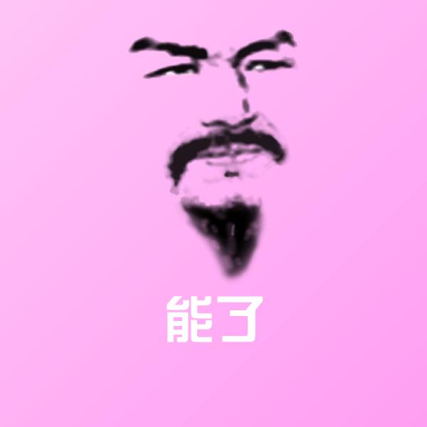 能了表情包
