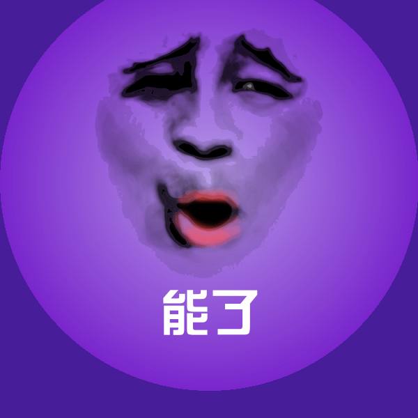 能了斗图图片
