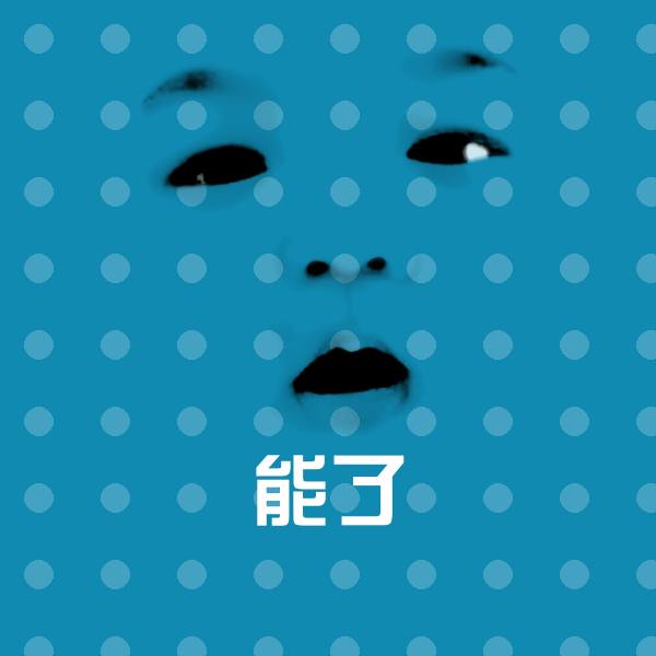 原创能了表情包
