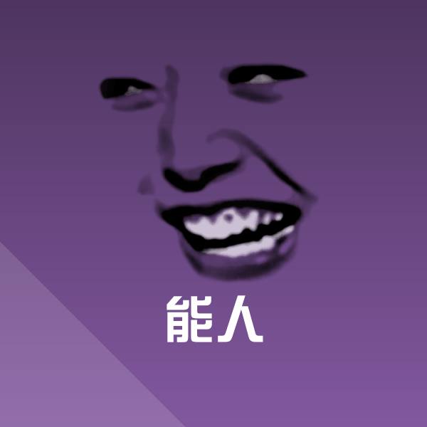 原创能人表情包