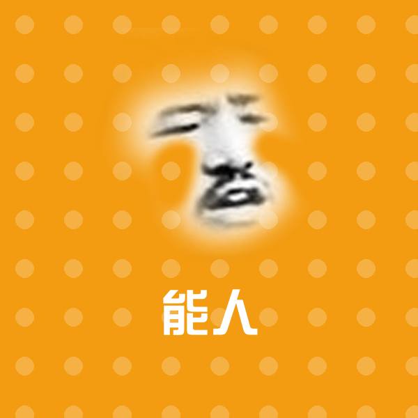 能人沙雕表情包