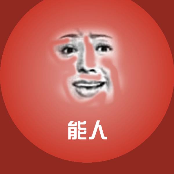 能人斗图神器