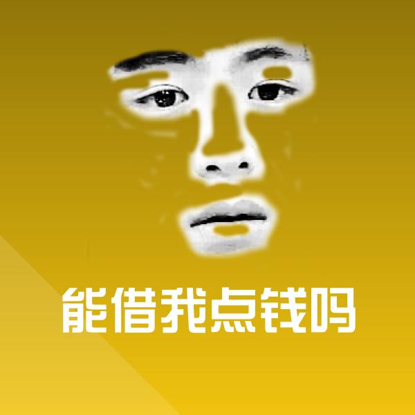 原创能借我点钱吗表情包