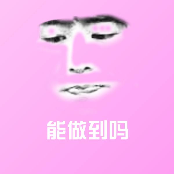 能做到吗斗图图片