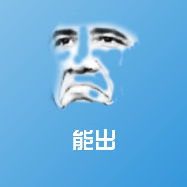 能出斗图图片
