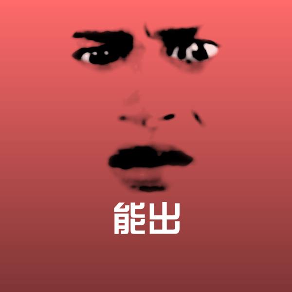 原创能出表情包