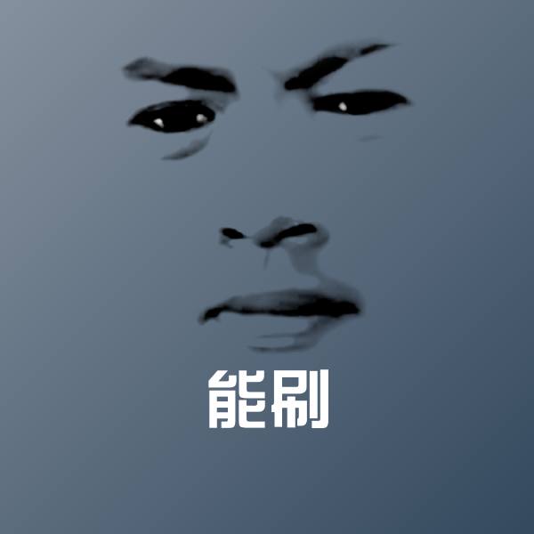 原创能刷表情包