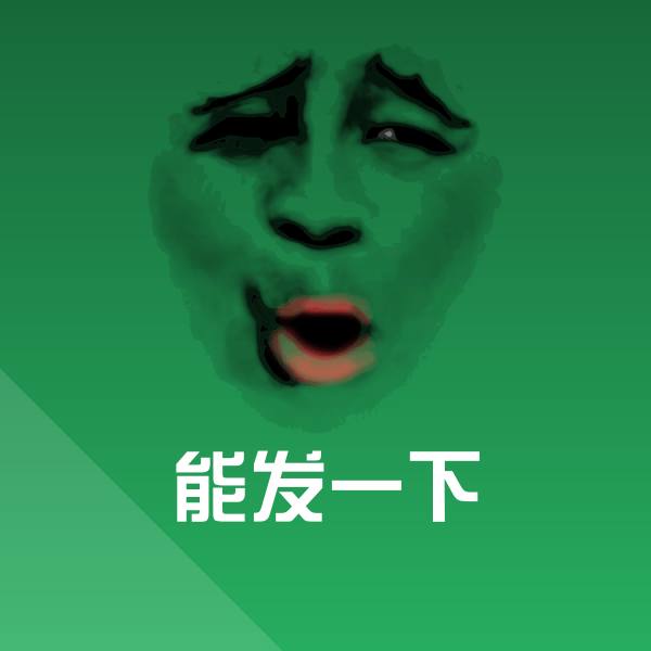 高清能发一下表情图片
