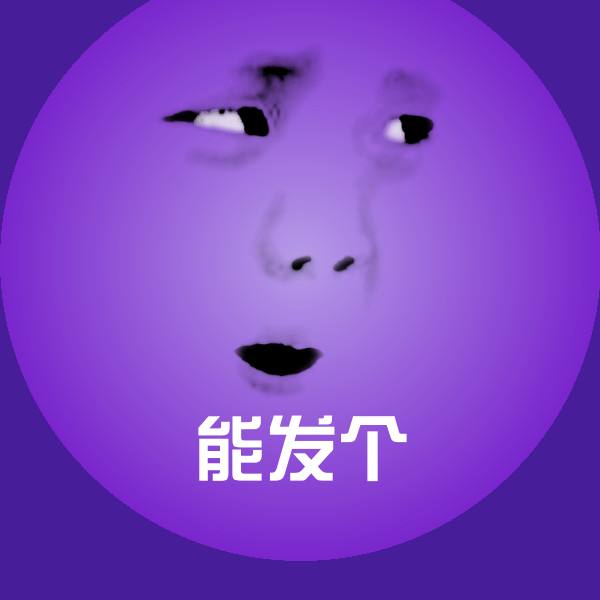 搞笑能发个表情